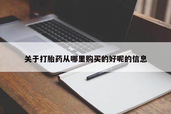 打胎药在线付款关于打胎药从哪里购买的好呢的信息