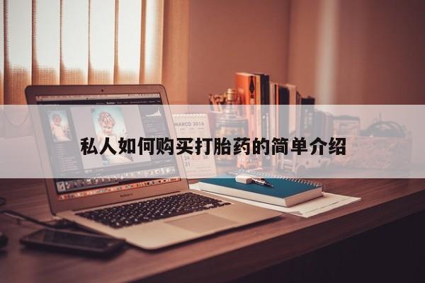 打胎药在线付款私人如何购买打胎药的简单介绍