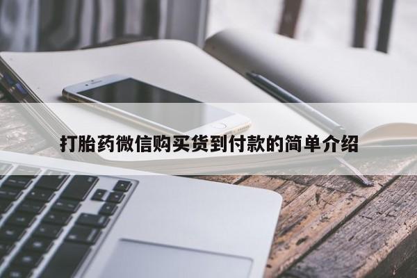 打胎药在线付款打胎药微信购买货到付款的简单介绍