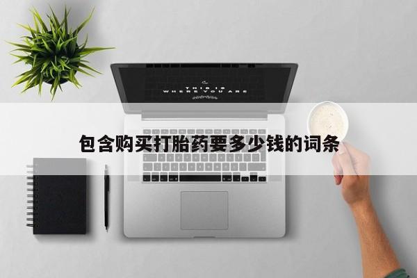 打胎药在线付款包含购买打胎药要多少钱的词条