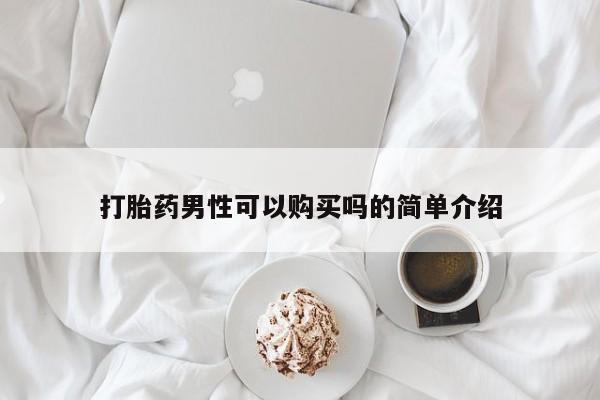 打胎药在线付款打胎药男性可以购买吗的简单介绍