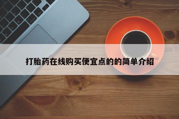 打胎药在线付款打胎药在线购买便宜点的的简单介绍