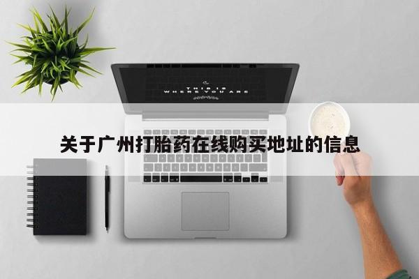 打胎药在线付款关于广州打胎药在线购买地址的信息