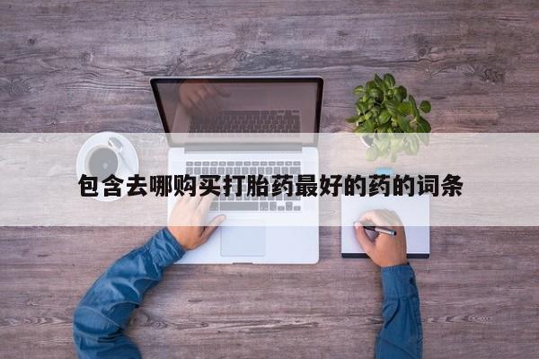 打胎药在线付款新闻 第105页