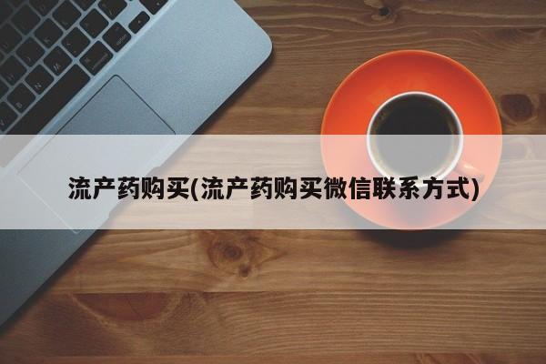 打胎药在线付款流产药购买(流产药购买微信联系方式)