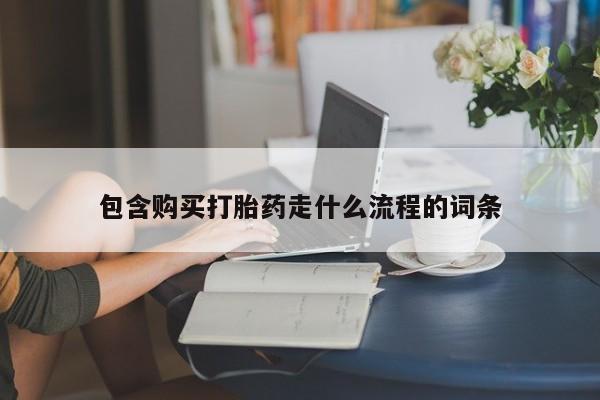 打胎药在线付款包含购买打胎药走什么流程的词条