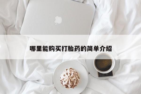 打胎药在线付款哪里能购买打胎药的简单介绍