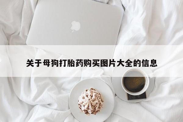 打胎药在线付款关于母狗打胎药购买图片大全的信息