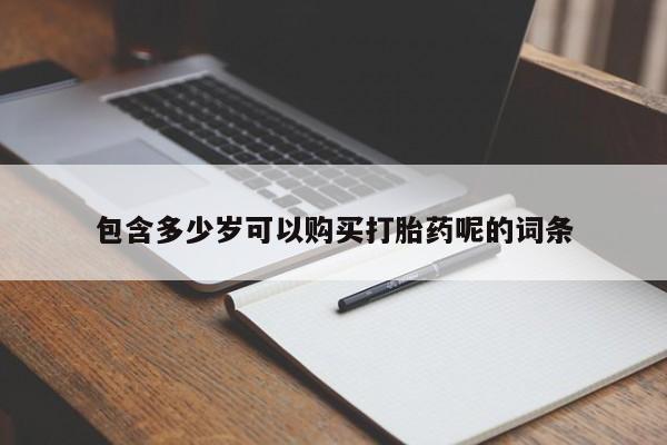 打胎药在线付款包含多少岁可以购买打胎药呢的词条