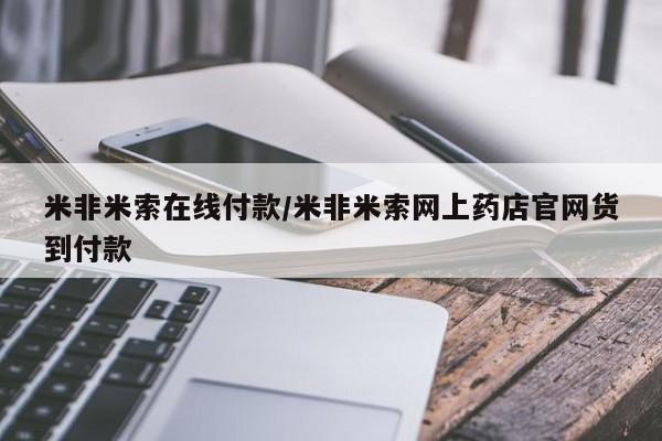 打胎药在线付款米非米索在线付款/米非米索网上药店官网货到付款