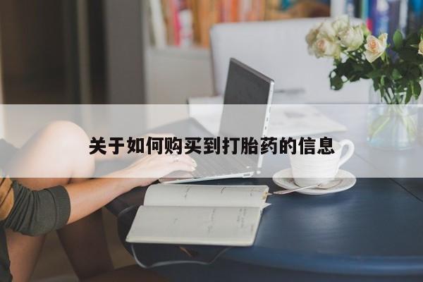 打胎药在线付款关于如何购买到打胎药的信息