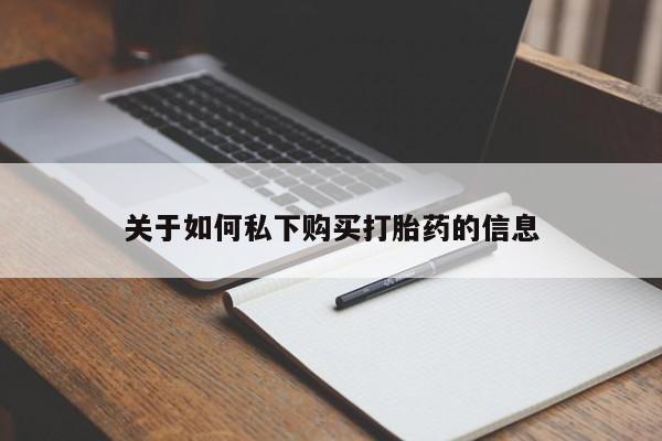 打胎药在线付款关于如何私下购买打胎药的信息