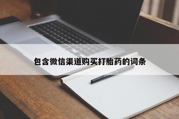 打胎药在线付款包含微信渠道购买打胎药的词条