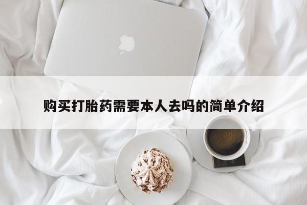 打胎药在线付款购买打胎药需要本人去吗的简单介绍