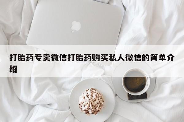 打胎药在线付款打胎药专卖微信打胎药购买私人微信的简单介绍