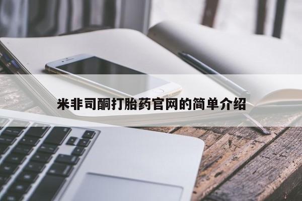 打胎药在线付款米非司酮打胎药官网的简单介绍