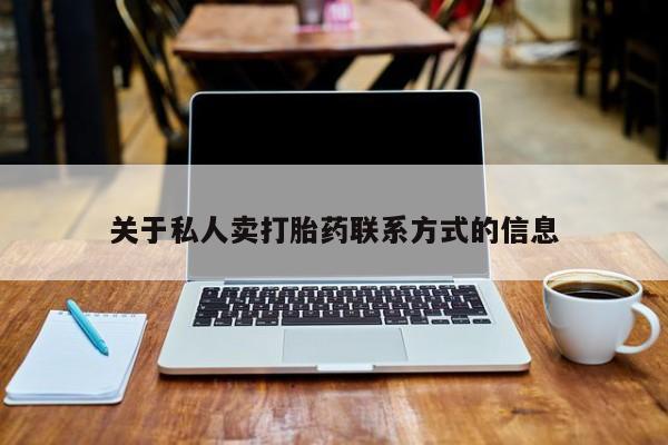 打胎药在线付款关于私人卖打胎药联系方式的信息
