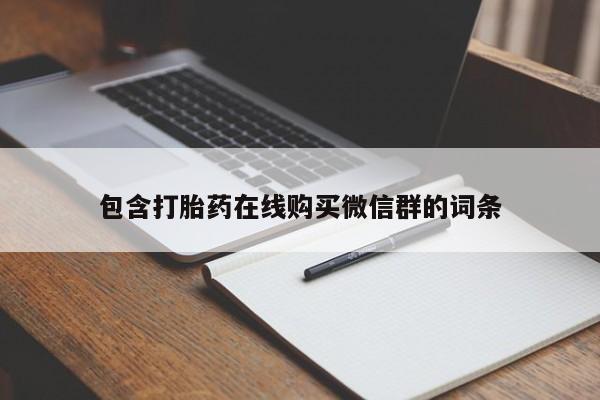 打胎药在线付款包含打胎药在线购买微信群的词条