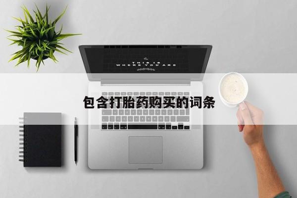 打胎药在线付款包含打胎药购买的词条
