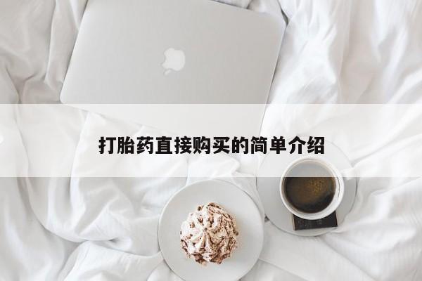 打胎药在线付款新闻 第98页