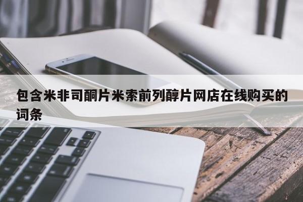 打胎药在线付款包含米非司酮片米索前列醇片网店在线购买的词条