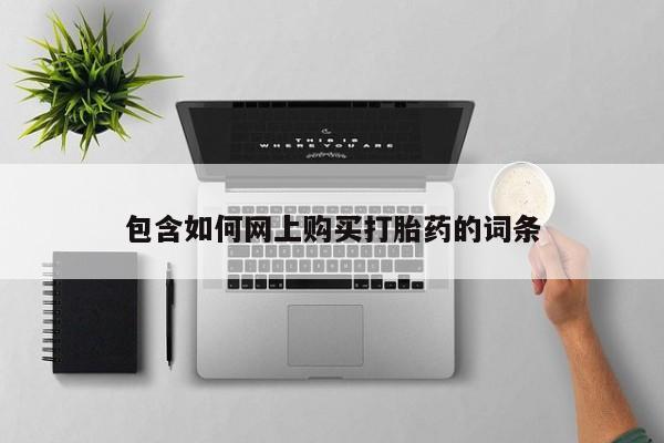 打胎药在线付款包含如何网上购买打胎药的词条