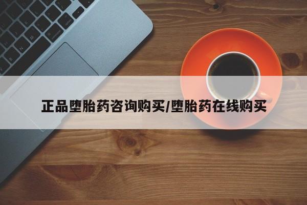 打胎药在线付款正品堕胎药咨询购买/堕胎药在线购买