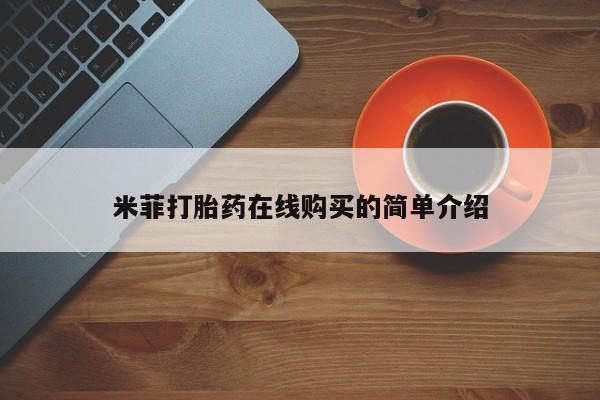 打胎药在线付款米菲打胎药在线购买的简单介绍