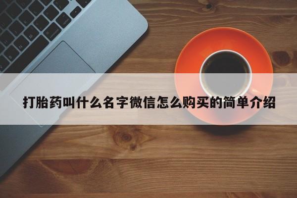 打胎药在线付款打胎药叫什么名字微信怎么购买的简单介绍