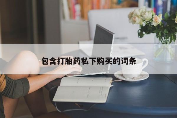 打胎药在线付款包含打胎药私下购买的词条