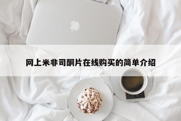 打胎药在线付款网上米非司酮片在线购买的简单介绍