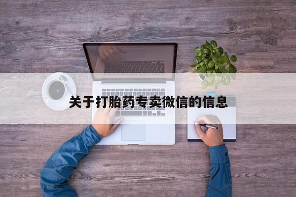 打胎药在线付款关于打胎药专卖微信的信息