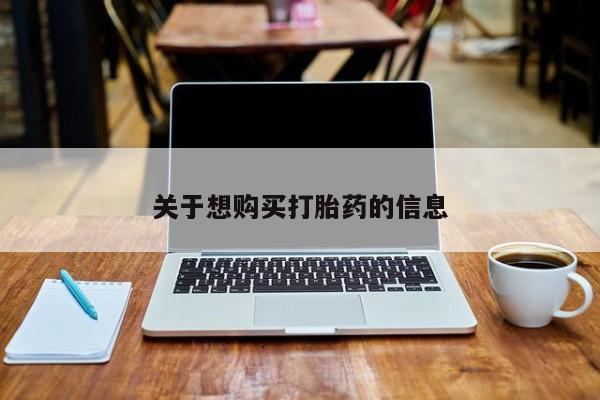 打胎药在线付款关于想购买打胎药的信息
