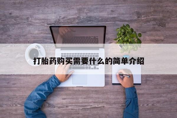 打胎药在线付款打胎药购买需要什么的简单介绍