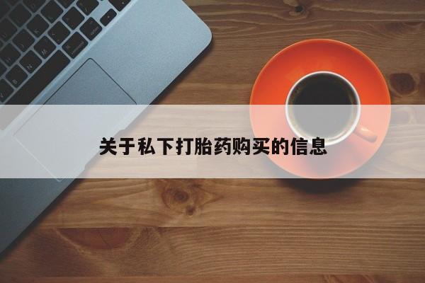 打胎药在线付款关于私下打胎药购买的信息