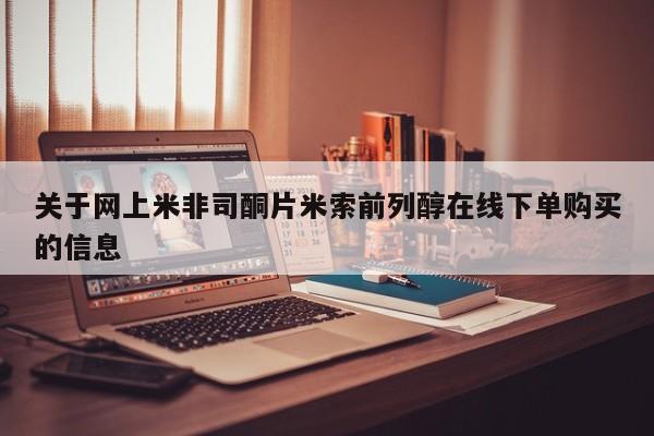 打胎药在线付款关于网上米非司酮片米索前列醇在线下单购买的信息