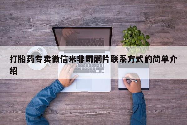 打胎药在线付款打胎药专卖微信米非司酮片联系方式的简单介绍