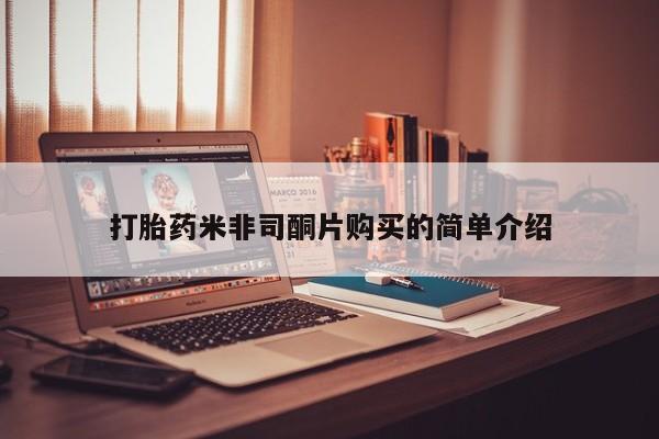 打胎药在线付款打胎药米非司酮片购买的简单介绍