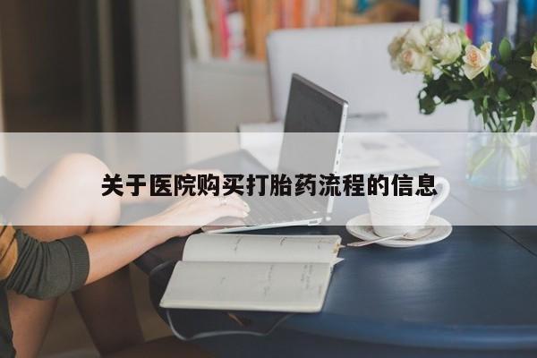 打胎药在线付款关于医院购买打胎药流程的信息