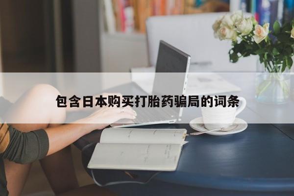 打胎药在线付款包含日本购买打胎药骗局的词条