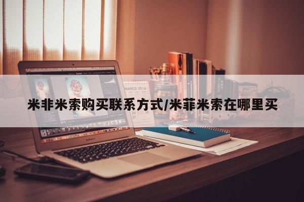 打胎药在线付款米非米索购买联系方式/米菲米索在哪里买