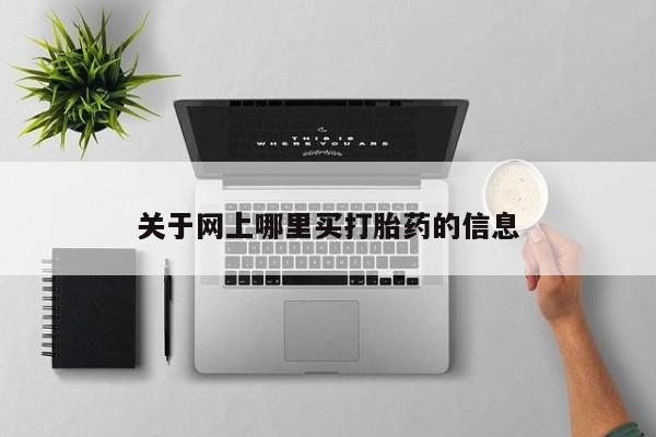 打胎药在线付款关于网上哪里买打胎药的信息