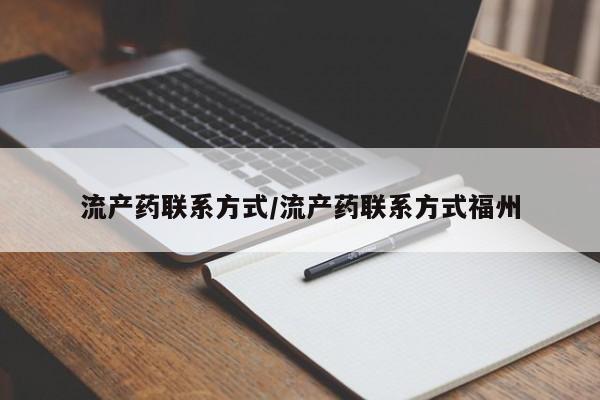 打胎药在线付款流产药联系方式/流产药联系方式福州