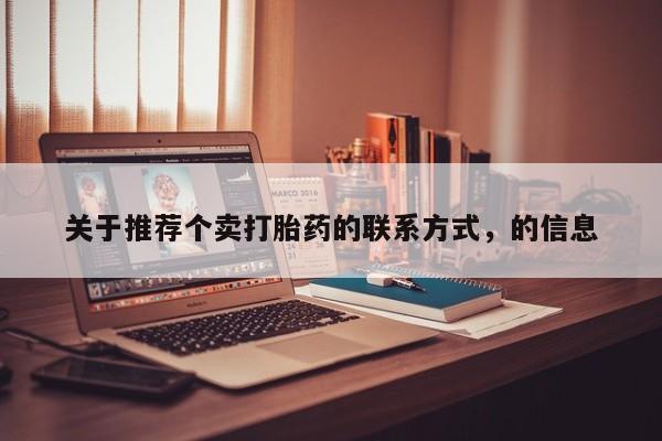 打胎药在线付款关于推荐个卖打胎药的联系方式，的信息