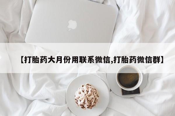 打胎药在线付款【打胎药大月份用联系微信,打胎药微信群】