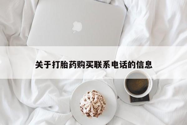 打胎药在线付款关于打胎药购买联系电话的信息