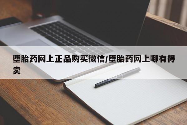 打胎药在线付款堕胎药网上正品购买微信/堕胎药网上哪有得卖