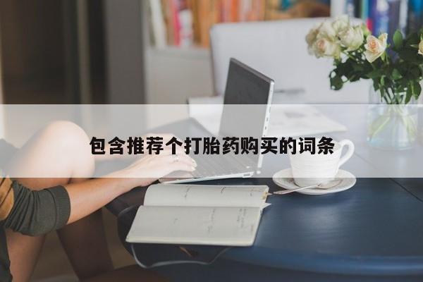 打胎药在线付款新闻 第86页