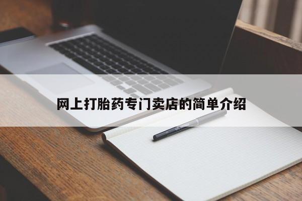 打胎药在线付款网上打胎药专门卖店的简单介绍