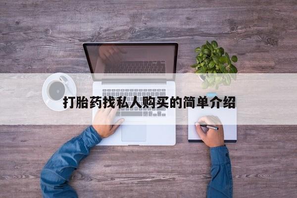 打胎药在线付款打胎药找私人购买的简单介绍